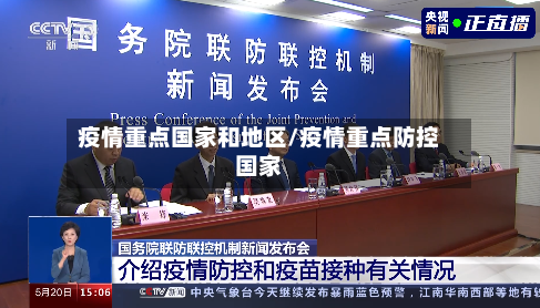 疫情重点国家和地区/疫情重点防控国家-第1张图片