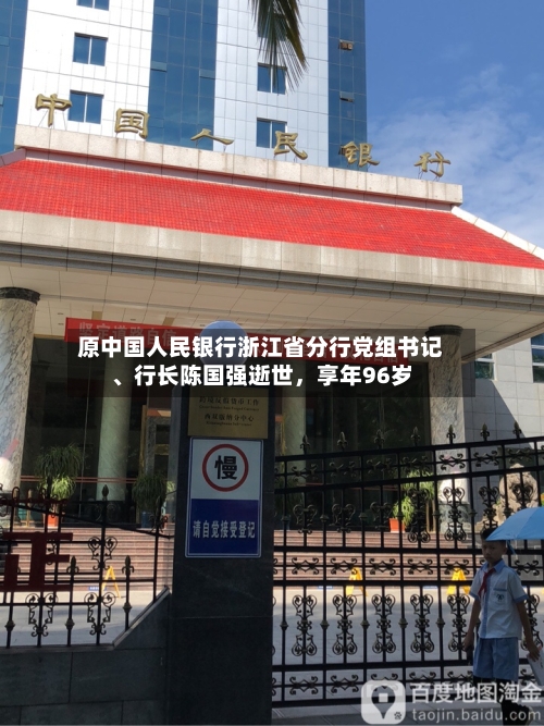 原中国人民银行浙江省分行党组书记、行长陈国强逝世	，享年96岁-第1张图片