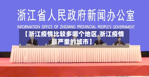 【浙江疫情比较多哪个地区,浙江疫情最严重的城市】-第2张图片