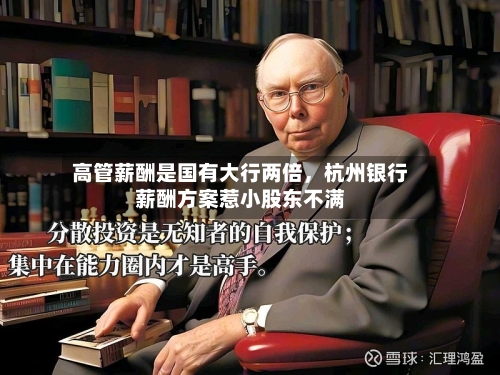 高管薪酬是国有大行两倍，杭州银行薪酬方案惹小股东不满-第2张图片