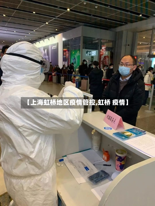 【上海虹桥地区疫情管控,虹桥 疫情】-第3张图片