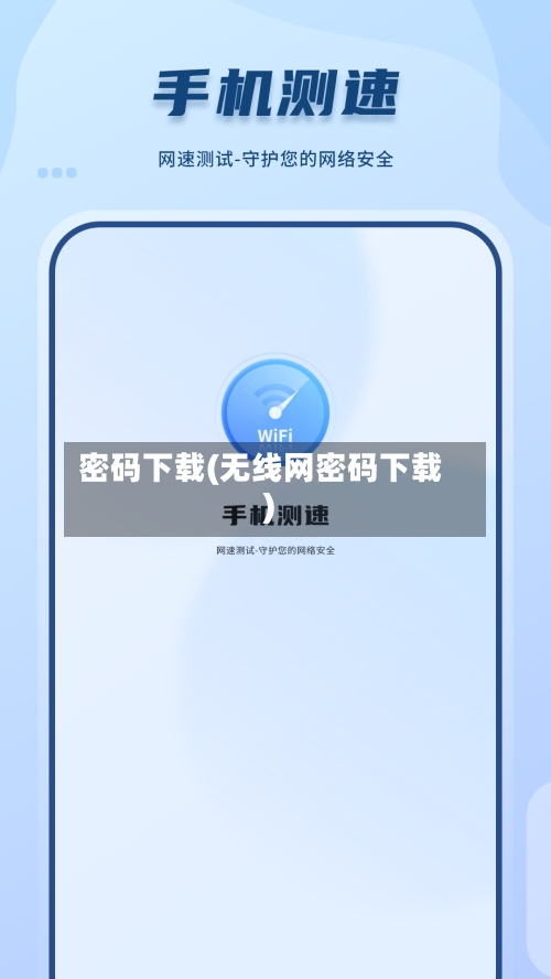 密码下载(无线网密码下载)-第2张图片