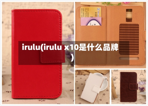 irulu(irulu x10是什么品牌)-第2张图片