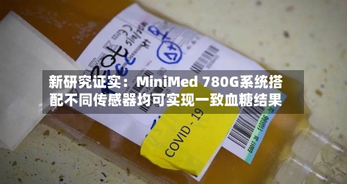 新研究证实：MiniMed 780G系统搭配不同传感器均可实现一致血糖结果-第2张图片
