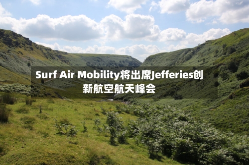 Surf Air Mobility将出席Jefferies创新航空航天峰会-第1张图片