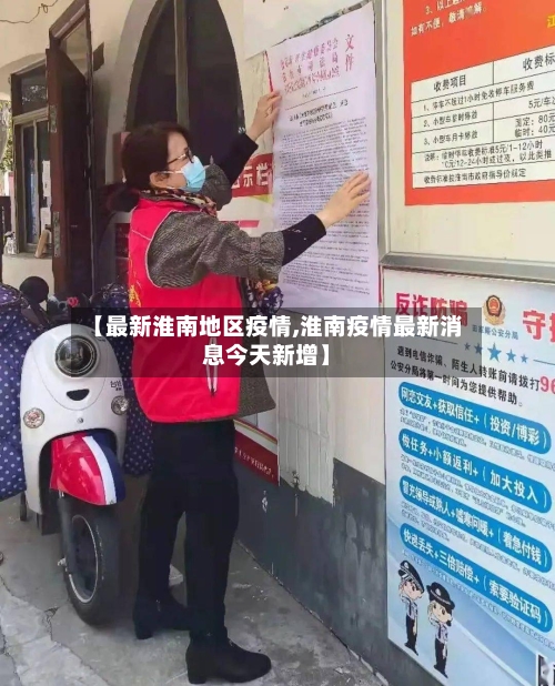【最新淮南地区疫情,淮南疫情最新消息今天新增】-第1张图片