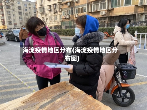海淀疫情地区分布(海淀疫情地区分布图)-第2张图片