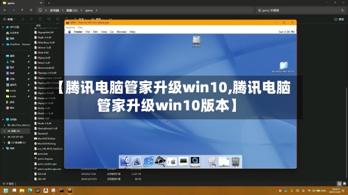 【腾讯电脑管家升级win10,腾讯电脑管家升级win10版本】-第1张图片