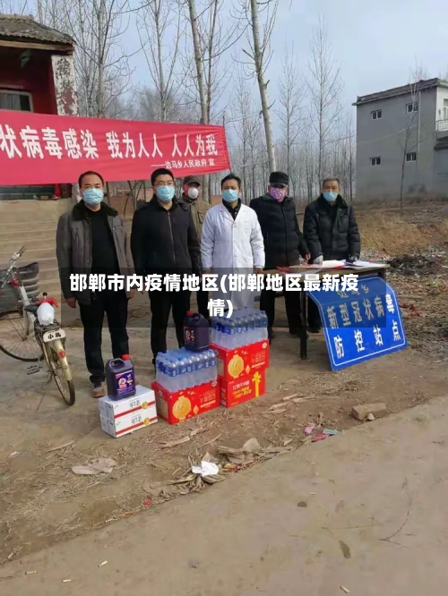 邯郸市内疫情地区(邯郸地区最新疫情)-第1张图片