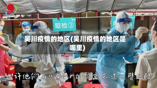 吴川疫情的地区(吴川疫情的地区是哪里)-第1张图片