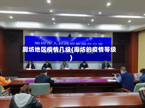 廊坊地区疫情几级(廊坊的疫情等级)-第2张图片