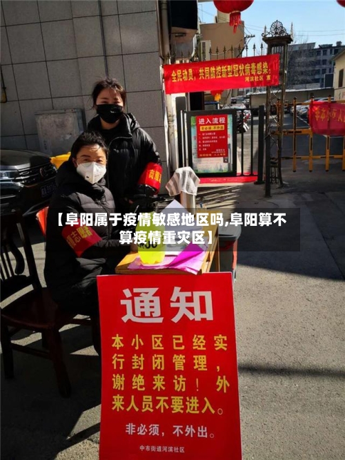 【阜阳属于疫情敏感地区吗,阜阳算不算疫情重灾区】-第1张图片