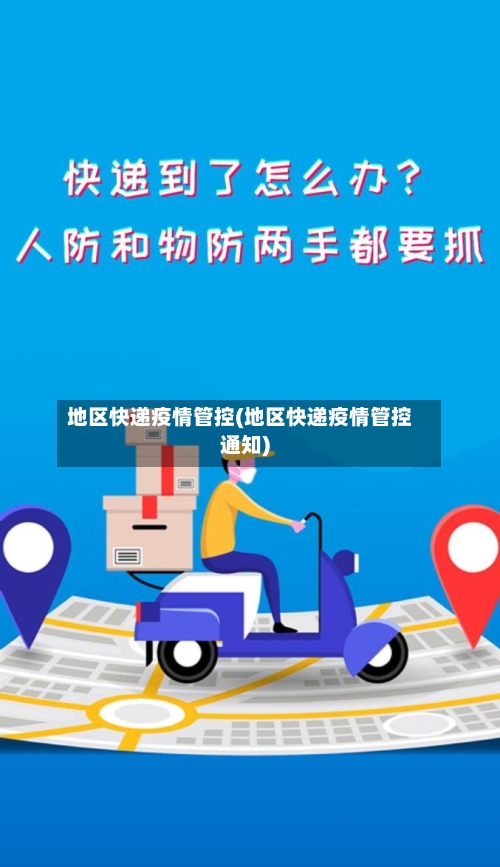 地区快递疫情管控(地区快递疫情管控通知)-第1张图片