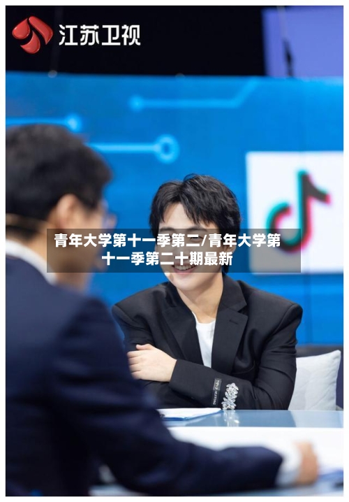 青年大学第十一季第二/青年大学第十一季第二十期最新-第2张图片