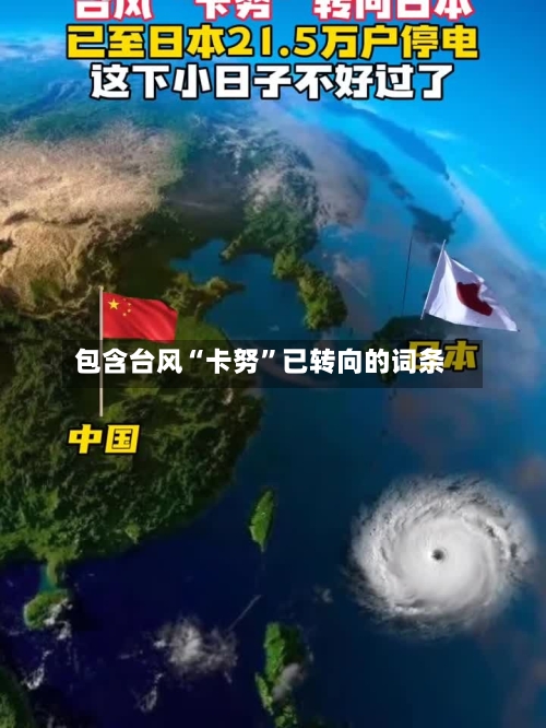 包含台风“卡努”已转向的词条-第2张图片