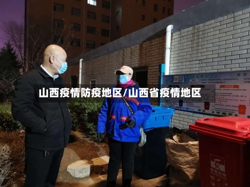 山西疫情防疫地区/山西省疫情地区-第2张图片