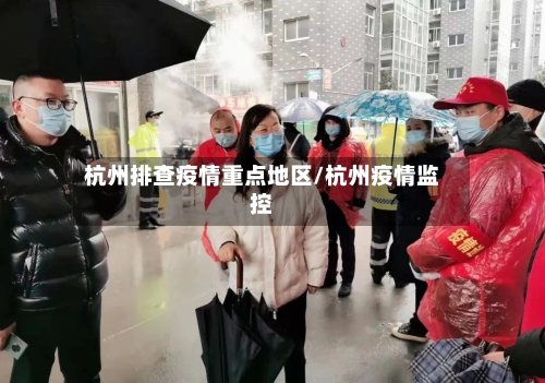 杭州排查疫情重点地区/杭州疫情监控-第2张图片
