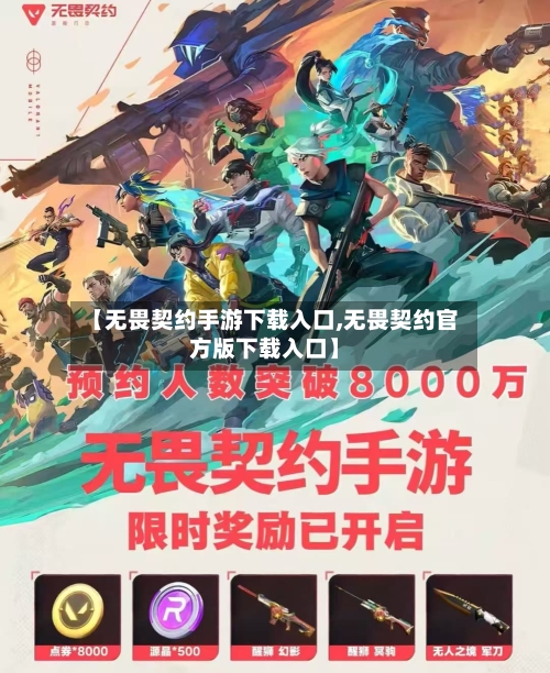 【无畏契约手游下载入口,无畏契约官方版下载入口】-第1张图片