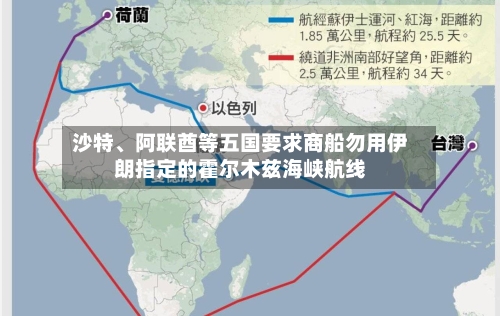沙特、阿联酋等五国要求商船勿用伊朗指定的霍尔木兹海峡航线-第1张图片