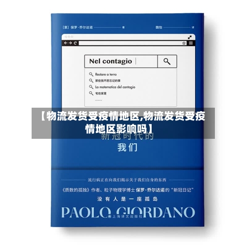 【物流发货受疫情地区,物流发货受疫情地区影响吗】-第1张图片