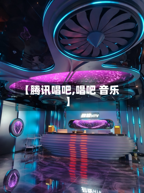 【腾讯唱吧,唱吧 音乐】-第3张图片