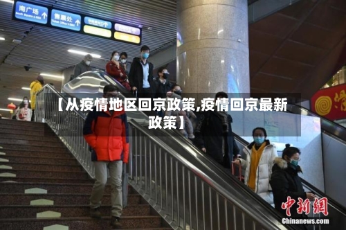 【从疫情地区回京政策,疫情回京最新政策】-第2张图片