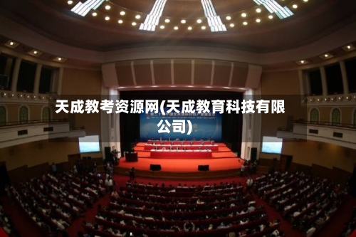 天成教考资源网(天成教育科技有限公司)-第1张图片