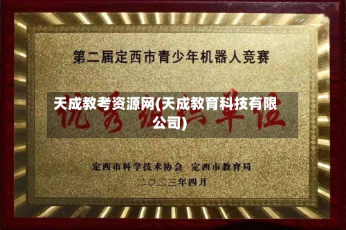 天成教考资源网(天成教育科技有限公司)-第2张图片