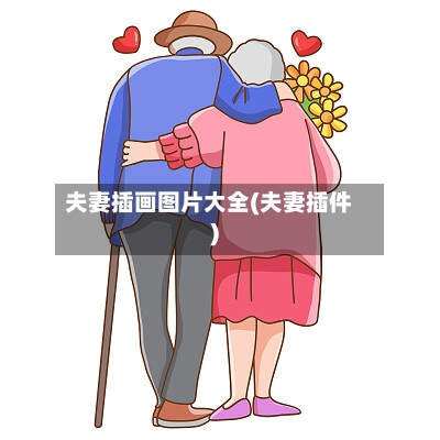 夫妻插画图片大全(夫妻插件)-第2张图片