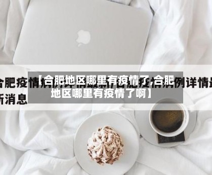 【合肥地区哪里有疫情了,合肥地区哪里有疫情了啊】-第1张图片