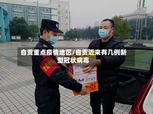 自贡重点疫情地区/自贡近来有几例新型冠状病毒-第1张图片