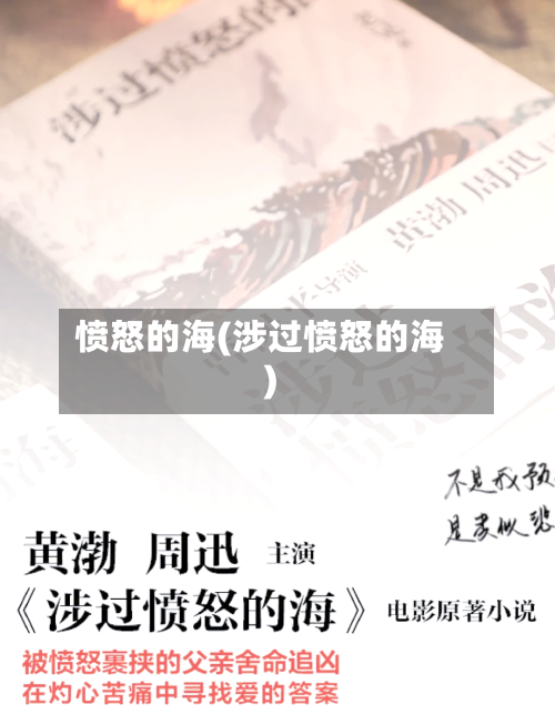 愤怒的海(涉过愤怒的海)-第1张图片
