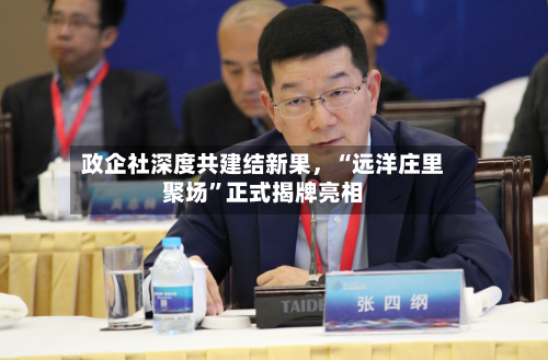 政企社深度共建结新果，“远洋庄里聚场”正式揭牌亮相-第1张图片