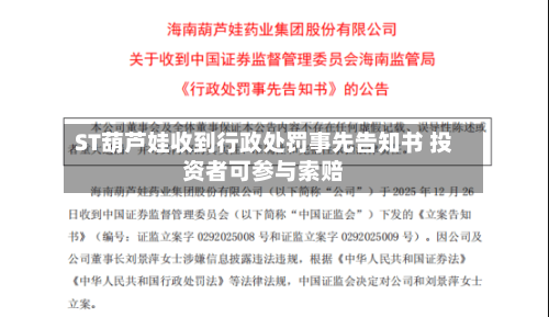 ST葫芦娃收到行政处罚事先告知书 投资者可参与索赔-第1张图片