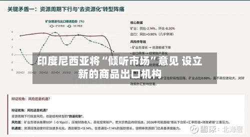 印度尼西亚将“倾听市场”意见 设立新的商品出口机构-第1张图片