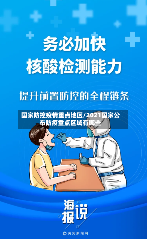 国家防控疫情重点地区/2021国家公布防疫重点区域有哪些-第1张图片