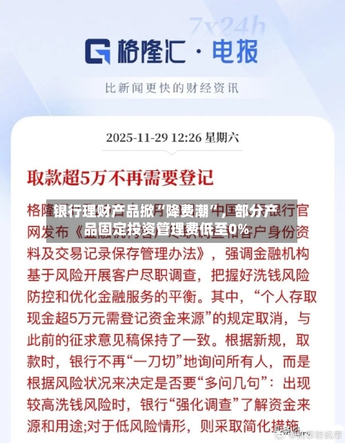 银行理财产品掀“降费潮”，部分产品固定投资管理费低至0%-第1张图片