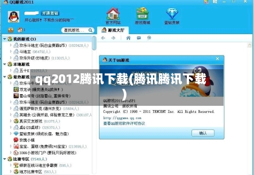 qq2012腾讯下载(腾讯腾讯下载)-第3张图片