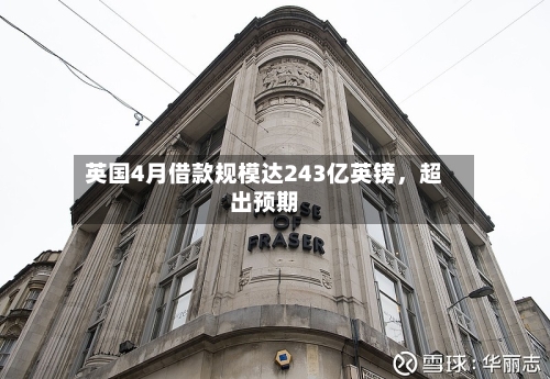 英国4月借款规模达243亿英镑，超出预期-第3张图片