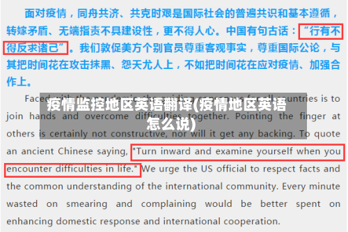 疫情监控地区英语翻译(疫情地区英语怎么说)-第1张图片