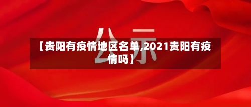 【贵阳有疫情地区名单,2021贵阳有疫情吗】-第1张图片