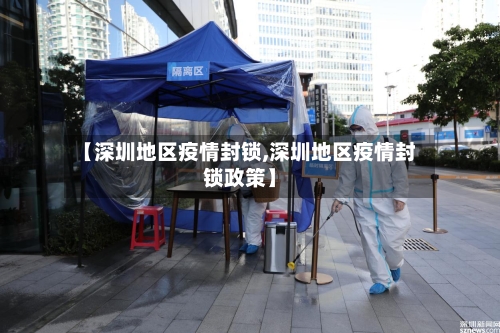 【深圳地区疫情封锁,深圳地区疫情封锁政策】-第3张图片