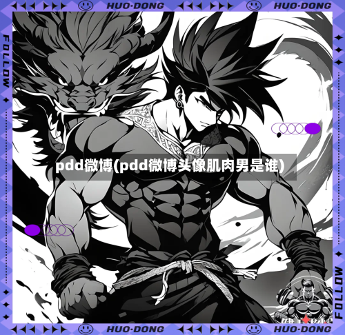 pdd微博(pdd微博头像肌肉男是谁)-第2张图片