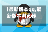 【最新版本qq,最新版本浏览器下载】-第2张图片
