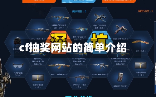 cf抽奖网站的简单介绍-第1张图片