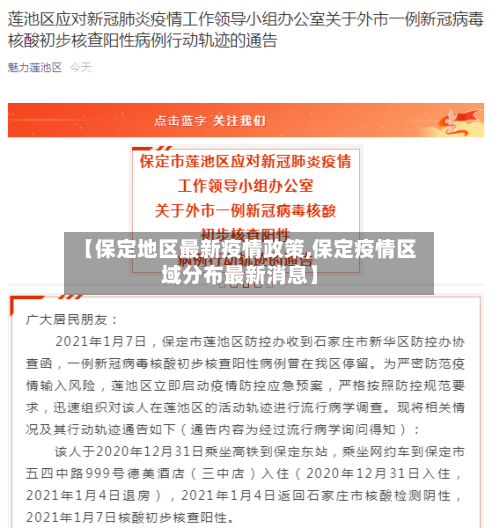 【保定地区最新疫情政策,保定疫情区域分布最新消息】-第1张图片