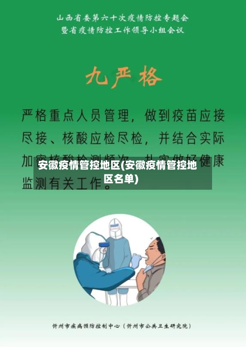 安徽疫情管控地区(安徽疫情管控地区名单)-第2张图片