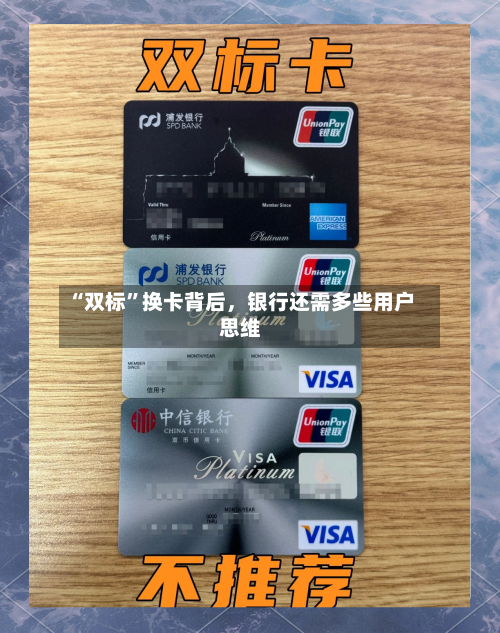 “双标	”换卡背后，银行还需多些用户思维-第1张图片