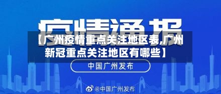 【广州疫情重点关注地区表,广州新冠重点关注地区有哪些】-第3张图片