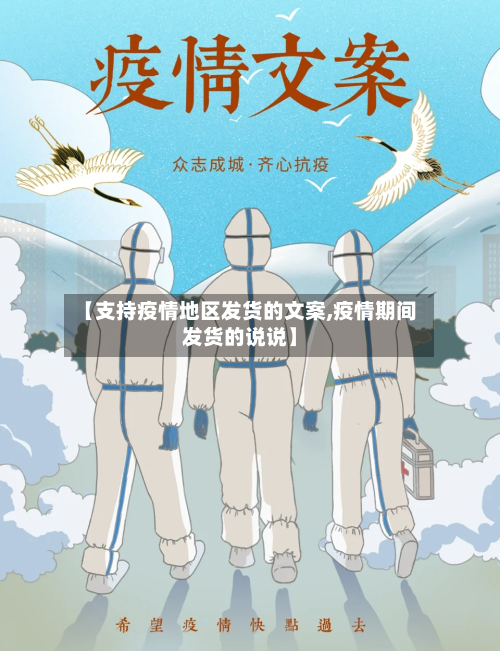 【支持疫情地区发货的文案,疫情期间发货的说说】-第1张图片